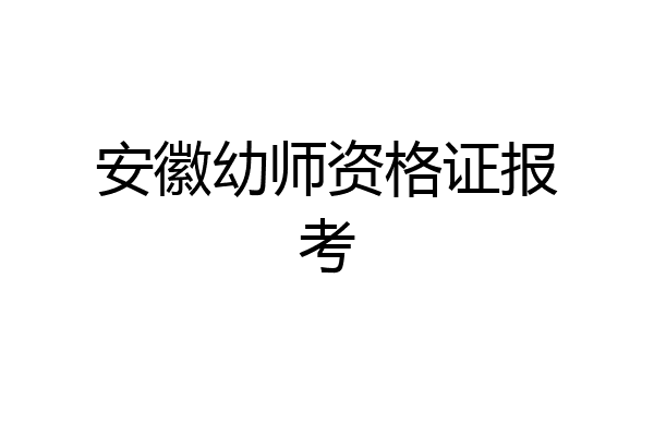 安徽幼师资格证报考