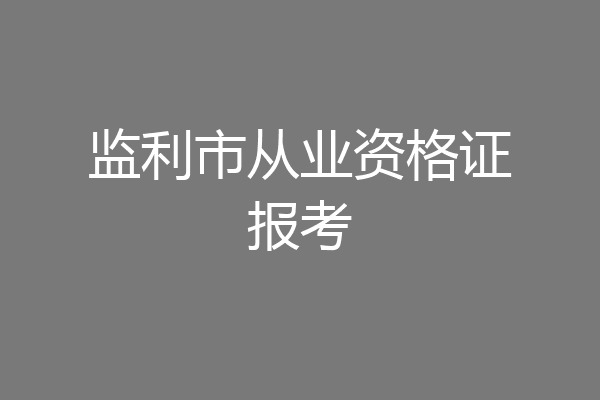 监利市从业资格证报考