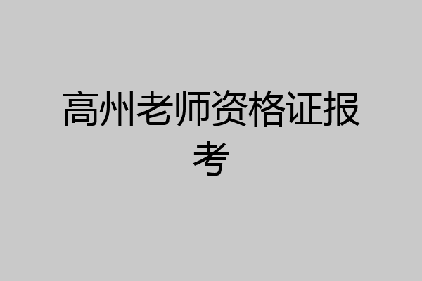 高州老师资格证报考