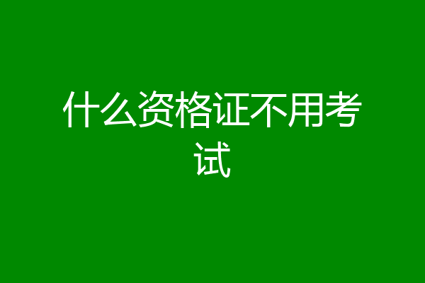 什么资格证不用考试