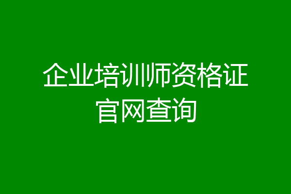 企业培训师资格证官网查询