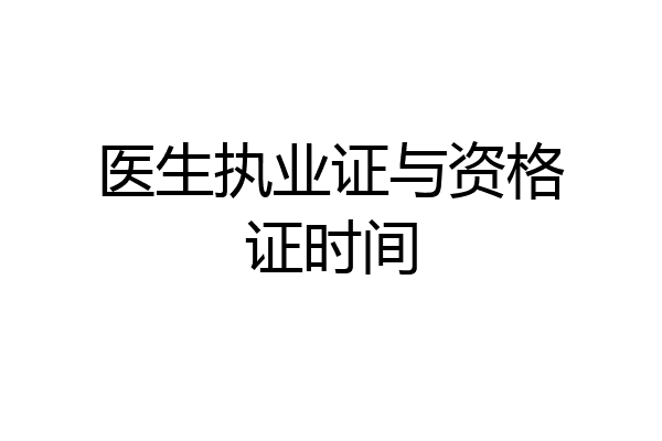 医生执业证与资格证时间