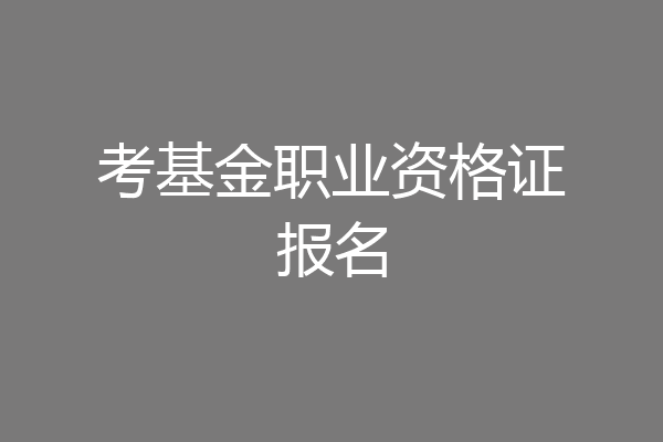 考基金职业资格证报名