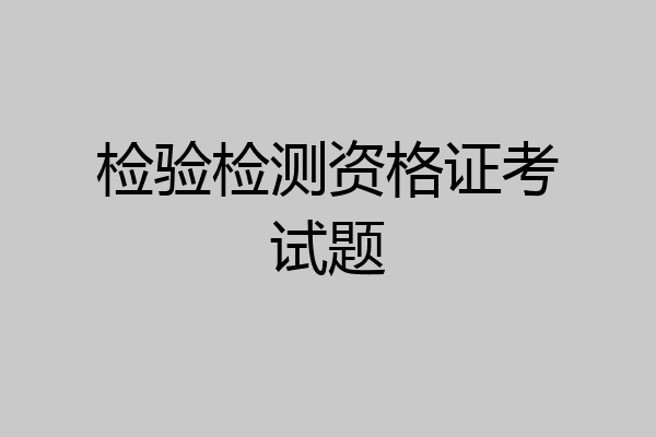 检验检测资格证考试题