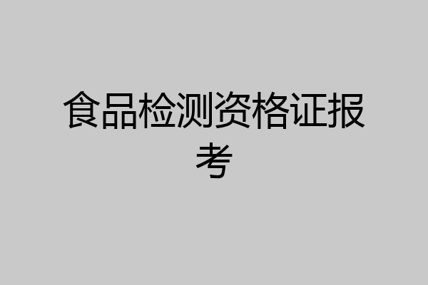 食品检测资格证报考