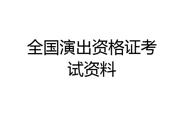 全国演出资格证考试资料