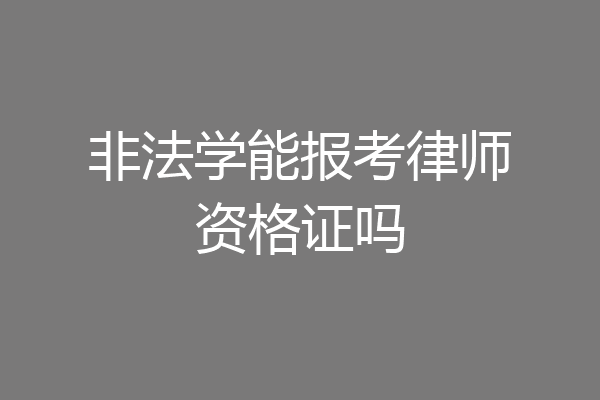非法学能报考律师资格证吗