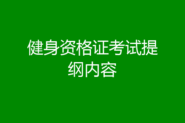 健身资格证考试提纲内容