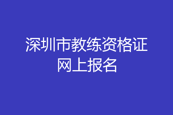 深圳市教练资格证网上报名