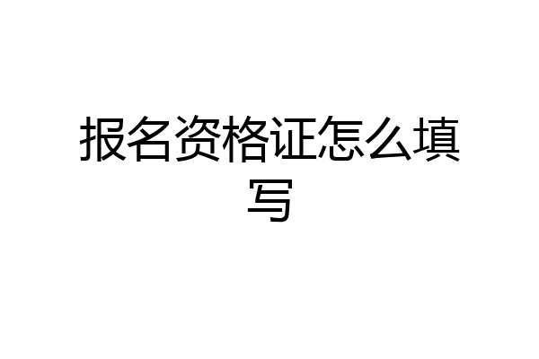报名资格证怎么填写