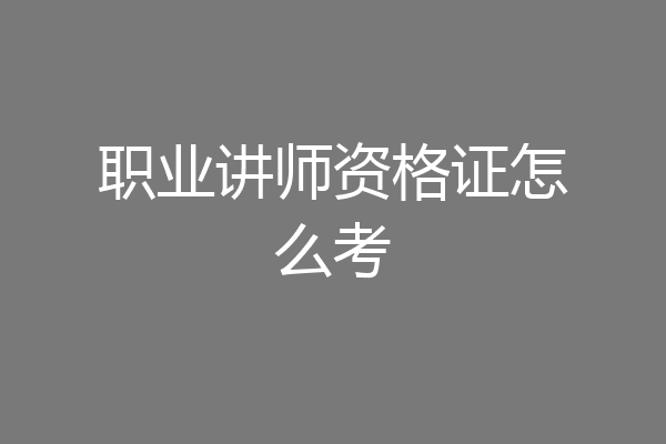 职业讲师资格证怎么考