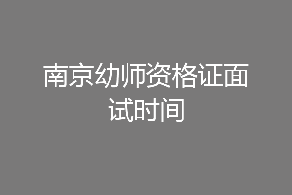 南京幼师资格证面试时间