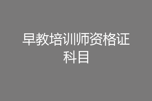 早教培训师资格证科目