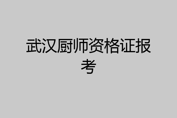 武汉厨师资格证报考