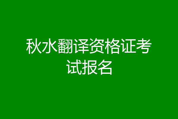 秋水翻译资格证考试报名