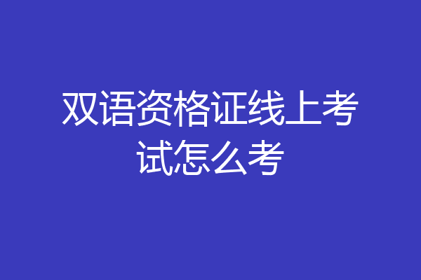 双语资格证线上考试怎么考