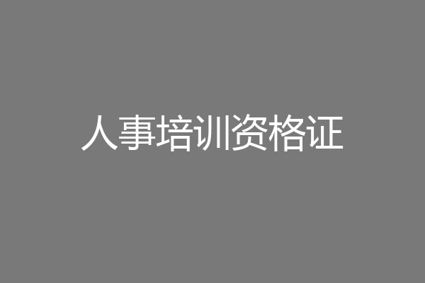 人事培训资格证