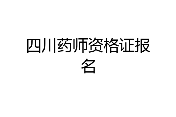 四川药师资格证报名