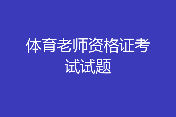 体育老师资格证考试试题