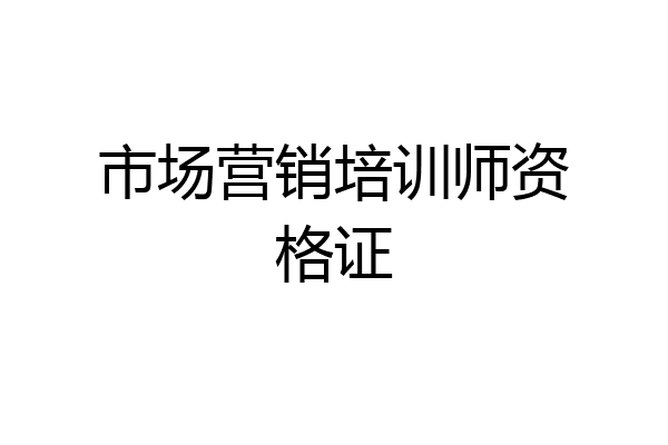 市场营销培训师资格证