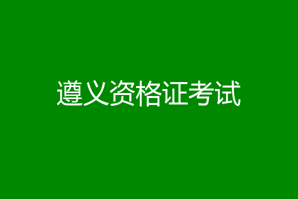 遵义资格证考试