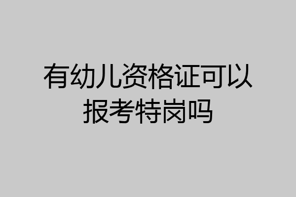 有幼儿资格证可以报考特岗吗