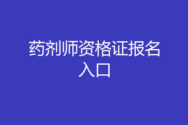 药剂师资格证报名入口