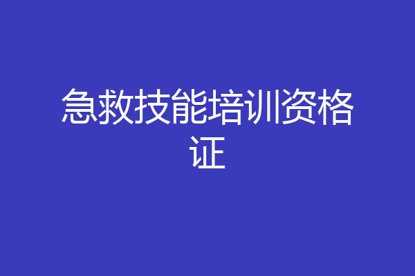 急救技能培训资格证