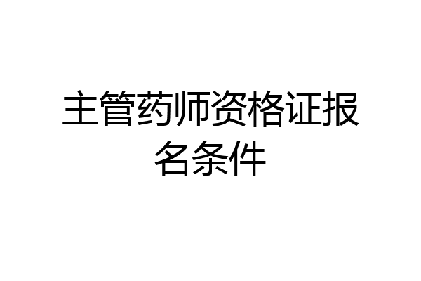 主管药师资格证报名条件