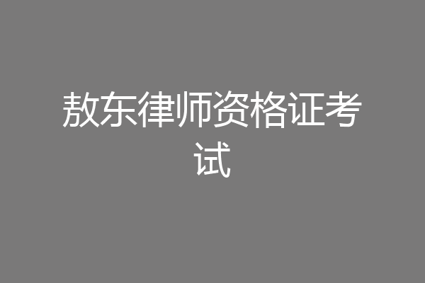 敖东律师资格证考试