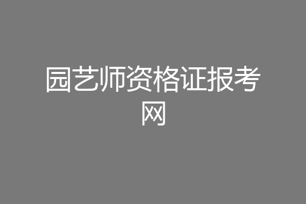 园艺师资格证报考网
