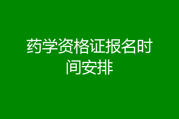 药学资格证报名时间安排