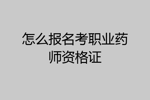 怎么报名考职业药师资格证