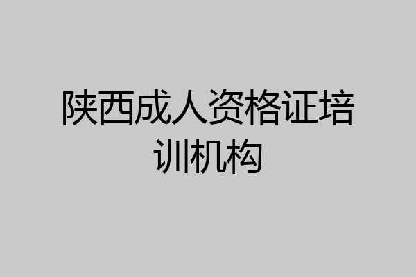陕西成人资格证培训机构