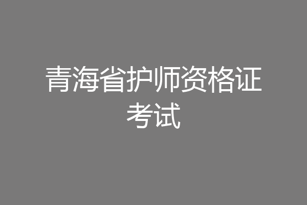 青海省护师资格证考试