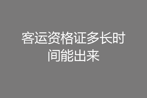 客运资格证多长时间能出来