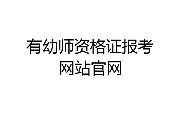 有幼师资格证报考网站官网