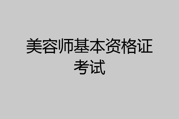 美容师基本资格证考试