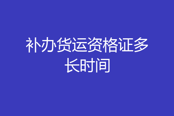 补办货运资格证多长时间