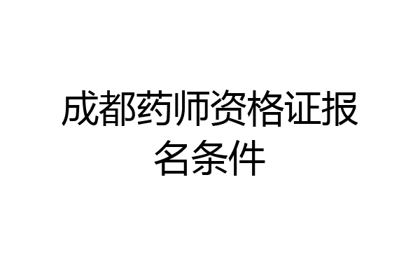 成都药师资格证报名条件