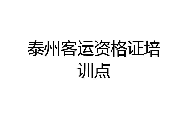 泰州客运资格证培训点