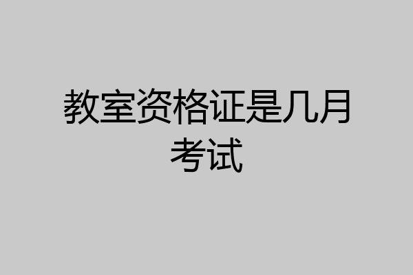 教室资格证是几月考试