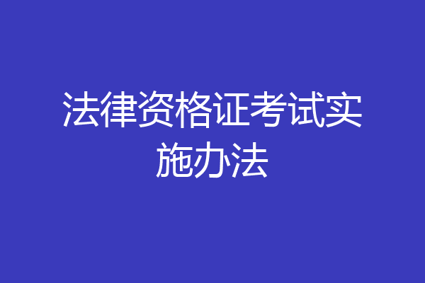 法律资格证考试实施办法