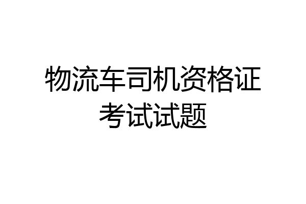 物流车司机资格证考试试题