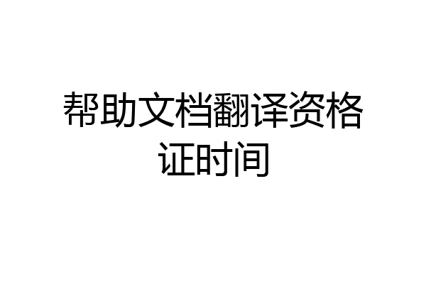 帮助文档翻译资格证时间