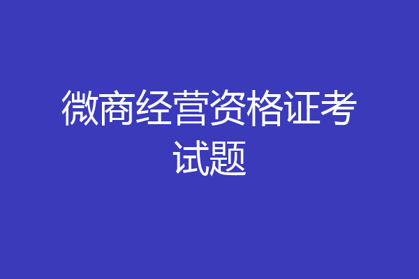 微商经营资格证考试题