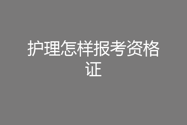 护理怎样报考资格证