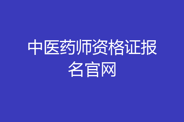 中医药师资格证报名官网