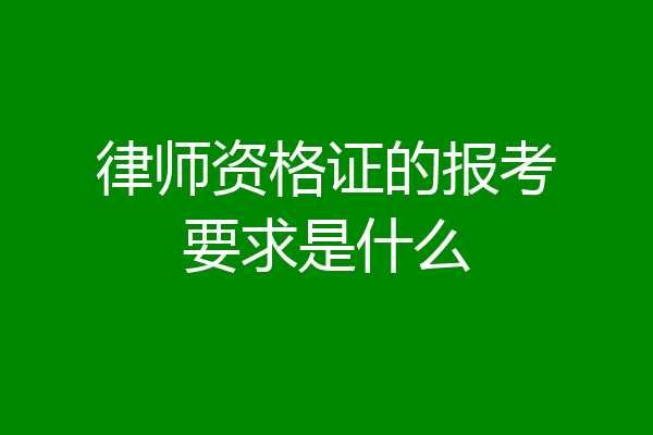 律师资格证的报考要求是什么