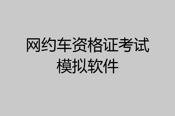 网约车资格证考试模拟软件